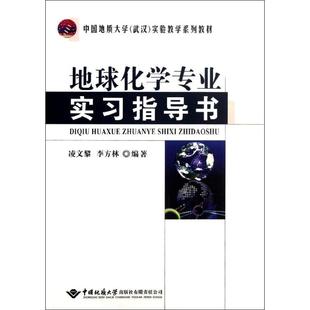 地质 著 凌文黎 编 图书 9787562530824 社 地球化学专业实习指导书 冶金 专业科技 无 等 中国地质大学出版