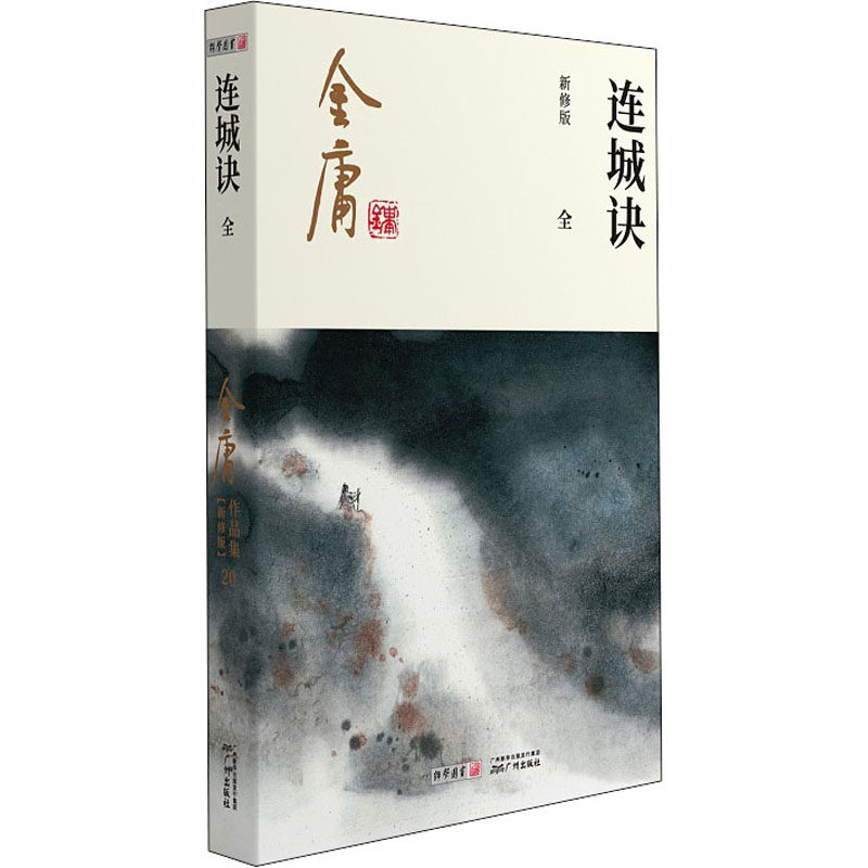 连城诀 新修版 金庸 著 武侠小说 文学 广州出版社 图书