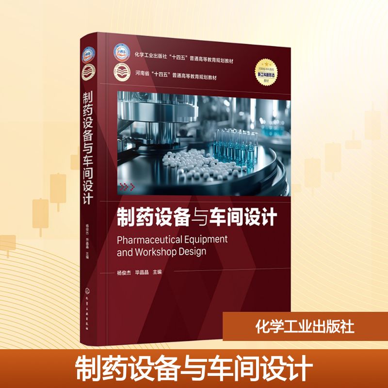 制药设备与车间设计（杨俊杰）大中专理科科技综合