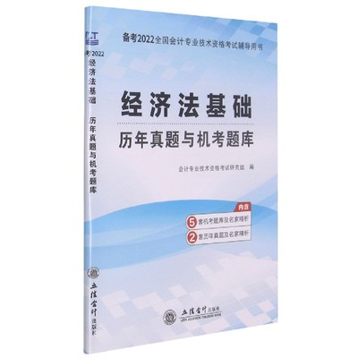 经济法基础历年真题与机考题库(备考2022全国会计专业技