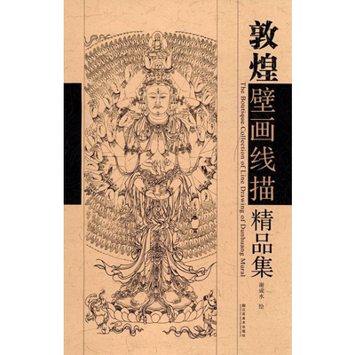敦煌壁画线描精品集 谢成水 编 著 美术技法 艺术 江苏美术出版社 图书