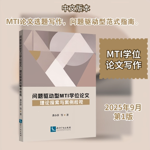 问题驱动型MTI学位论文:理论探索与案例检视学生论文