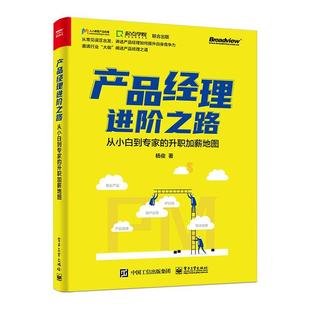 产品经理进阶之路：从小白到专家 杨俊 管理 书籍正版 升职加薪地图 社 9787121391941 电子工业出版