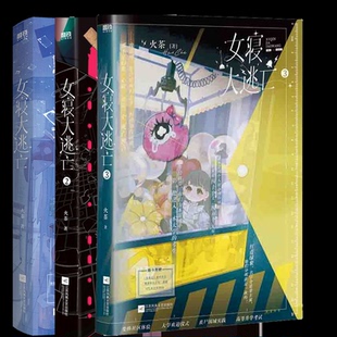 女寝大逃亡1-3 火茶| 江苏文艺 新华书店正版