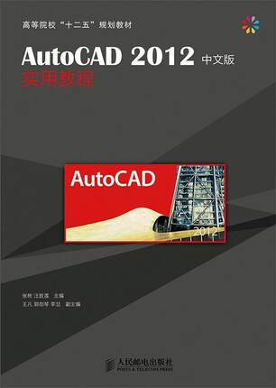 书籍正版 AutoCAD 2012中文版实用教程 张彬 人民邮电出版社 计算机与网络 9787115367860