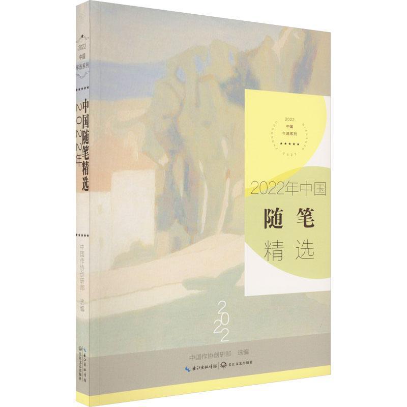 书籍正版 2022年中国随笔中国作协创研部长江文艺出版社文学 9787570229383