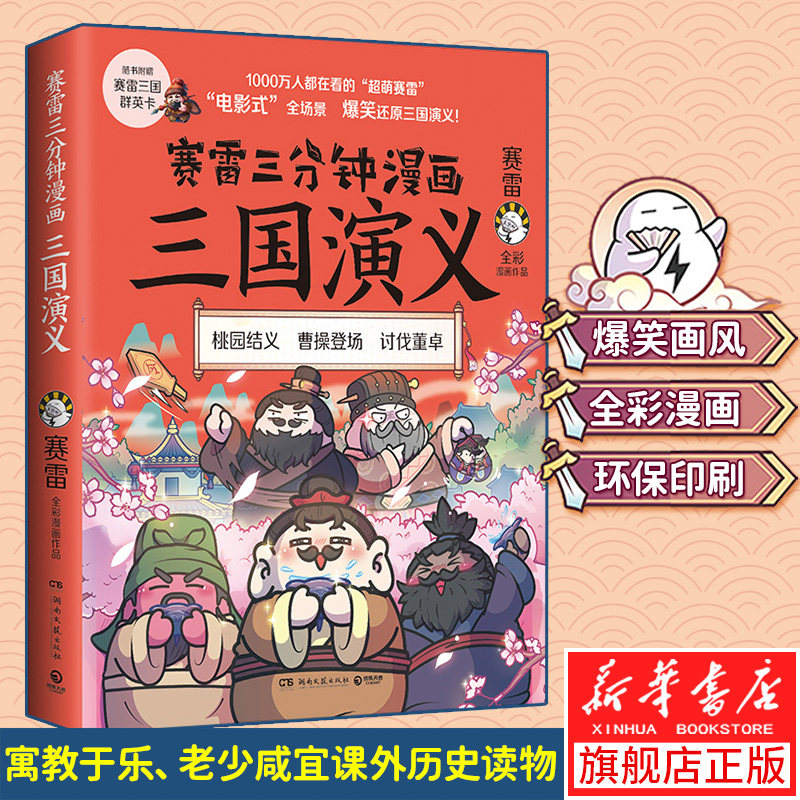 赛雷三分钟漫画三国演义