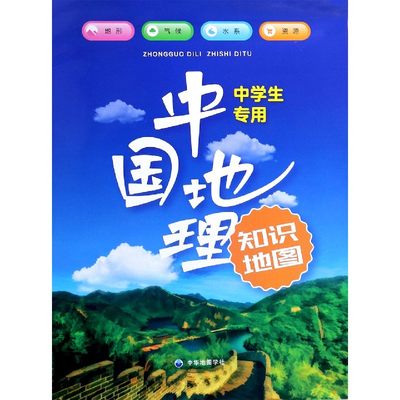 中国地理知识地图(中学生专用)