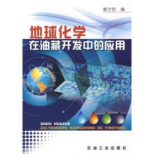 地球化学在油藏开发中的应用 蔡尔范  编 石油工业出版社 新华书店正版