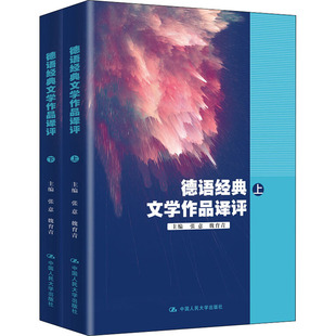 德语经典 张意 全2册 文学作品译评 社 外国文学理论 文学 魏育青 中国人民大学出版 编 图书