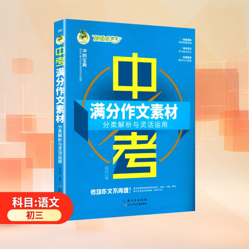 顶呱呱作文 冲刺宝典 中考满分作文素材·分类解析与灵活运用初中作文