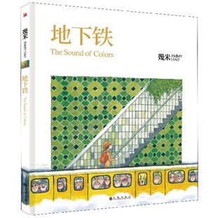 地下铁 几米 幾米漫画书籍 几米绘本 微笑的鱼森林唱游星