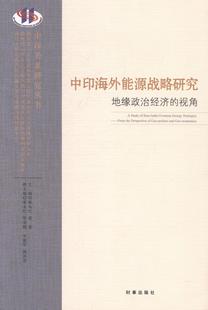 视角 9787802326958 经济 politics 中印海外能源战略研究 地缘政治经济 戴永红 the from 社 书籍正版 perspective 时事出版 geo