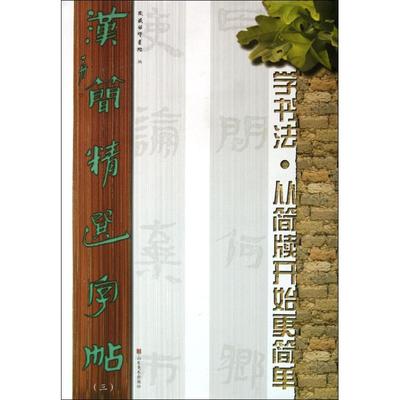 汉简精选字帖 3 吴震启东岳简牍书院 编 著作 毛笔书法 艺术 山东美术出版社 图书