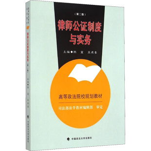 律师公证制度与实务(第2版)：陈宜,王进喜 编 大中专文科专业法律 大中专 中国政法大学出版社 图书