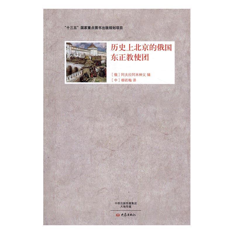 书籍正版历北京的俄国东正教使团阿夫拉阿米神父辑大象出版社传记 9787534783043