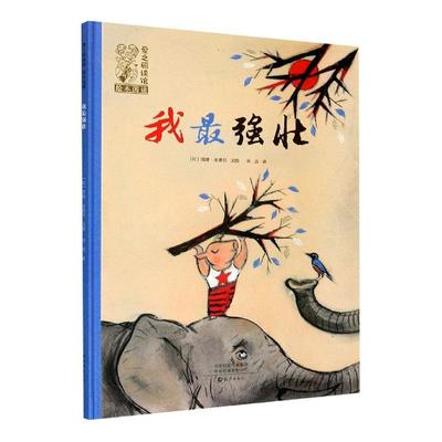 书籍正版 我强壮(精)/爱之阅读馆绘本阅读 阳德·金德尔文图 海燕出版社 儿童读物 9787535083074