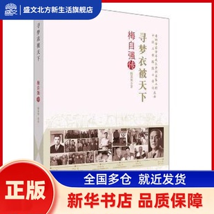 寻梦衣被天下:梅自强传 陆慕寒著 中国科学技术出版社 新华书店正版