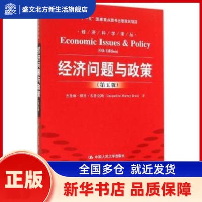 经济问题与政策 杰奎琳·默里·布鲁克斯(Jacqueline Murray Brux)著 中国人民大学出版社 新华书店正版