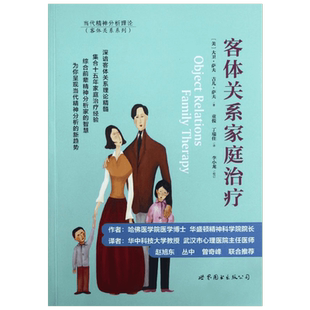 客体关系家庭治疗 (美)大卫.萨夫 等 著 童俊 等 译 皮肤、性病及精神病学 生活 世界图书出版公司 图书