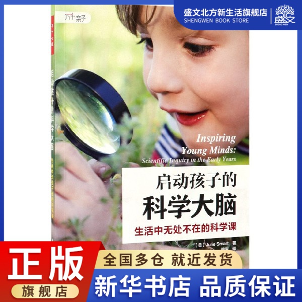 启动孩子的科学大脑(生活中无处不在的科学课)