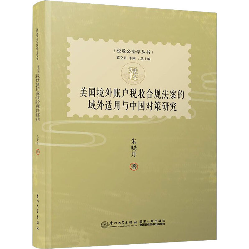 美国境外账户税收合规法案的域外适用与中国对策研究 朱晓丹 著 税务 经管、励志 厦门大学出版社 图书