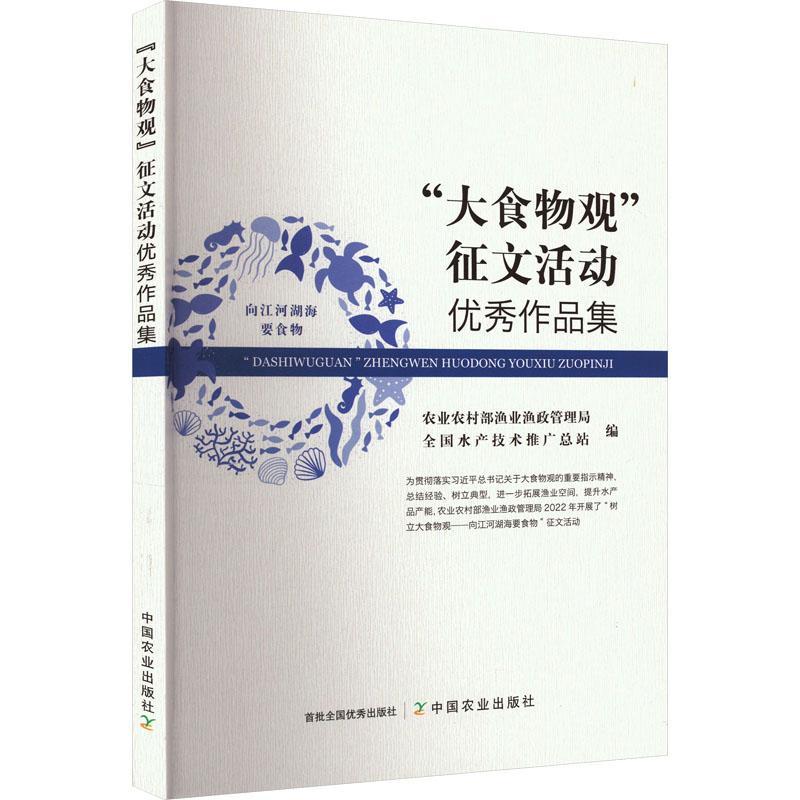 书籍正版 “大食物观”征文活动作品集 农业农村部渔业渔政管理局 中国农业出版社 经济 9787109312852