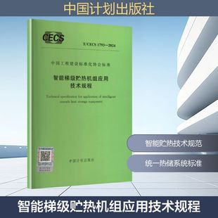 2024 1793 智能梯级贮热机组应用技术规程建筑规范 CECS