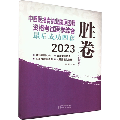 书籍正版 中西医结合执业助理医师资格考试医学综合后四套胜卷:2023 田磊 中国中医药出版社 医药卫生 9787513278775