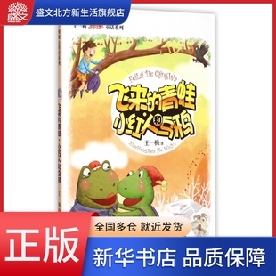 飞来的青蛙小红人和乌鸦/王一梅暖心童话系列
