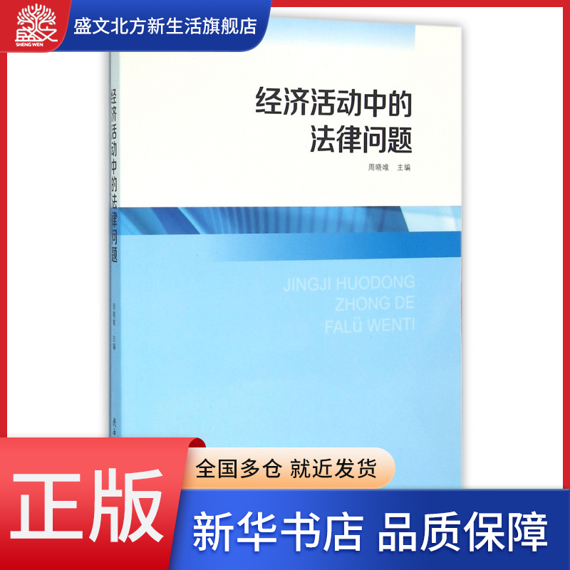 经济活动中的法律问题