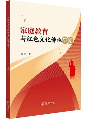 家庭教育与红色文化传承研究教学方法及理论