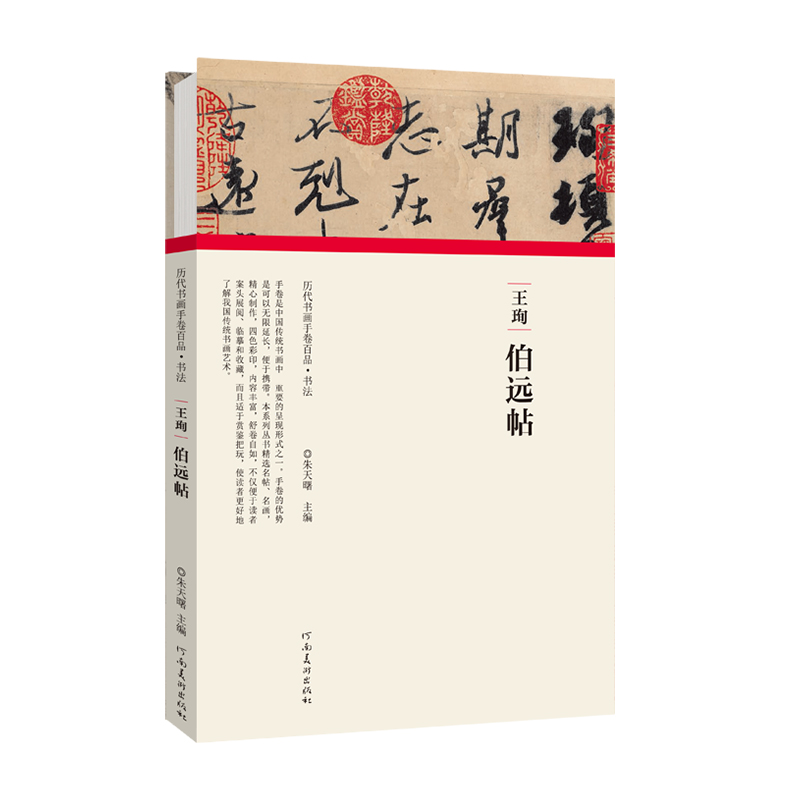 王珣伯远帖(精)/历代书画手卷百品 书籍/杂志/报纸 书法/篆刻/字帖书籍 原图主图