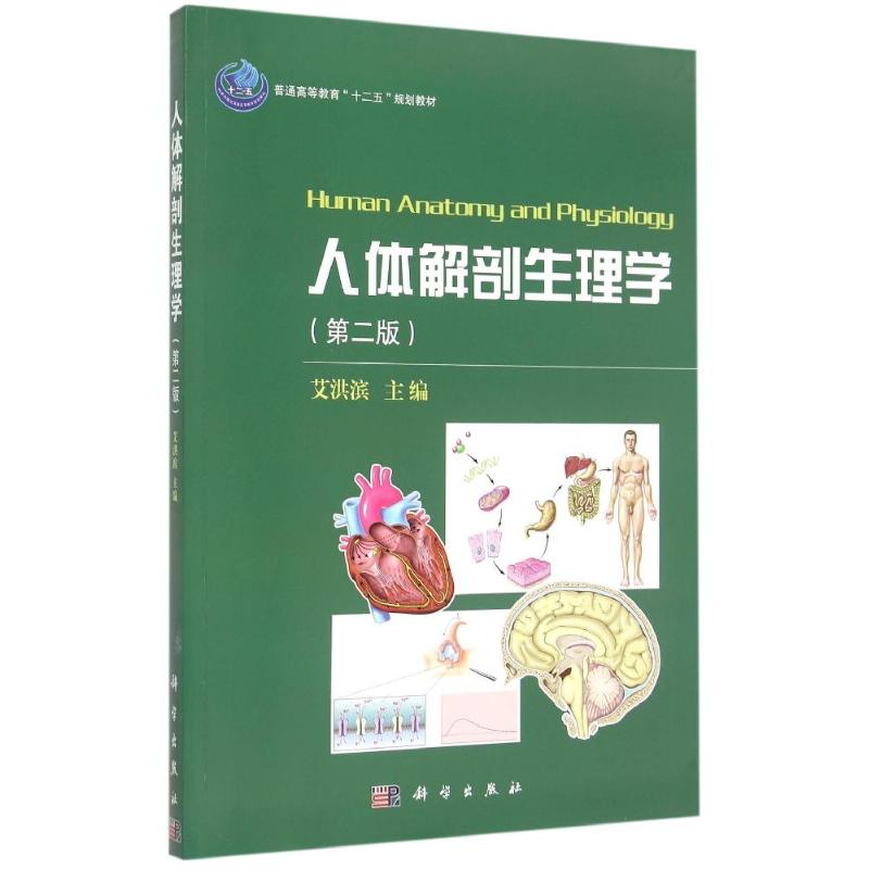 人体解剖生理学(第2版普通高等教育十二五规划教材):艾洪滨 著作 大