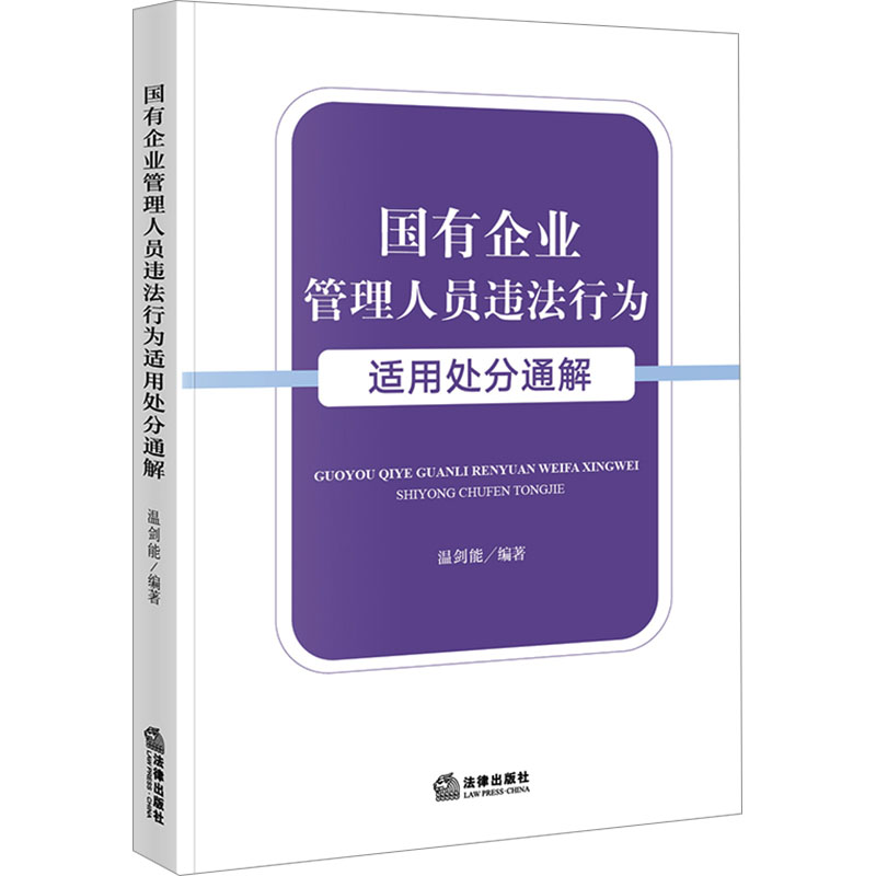 国有企业管理人员违法行为适用处分通解法学理论