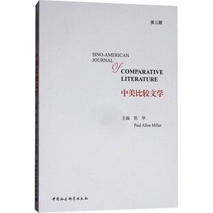 书籍正版 中美比较文学：第三期 张华 中国社会科学出版社 文学 9787520312394