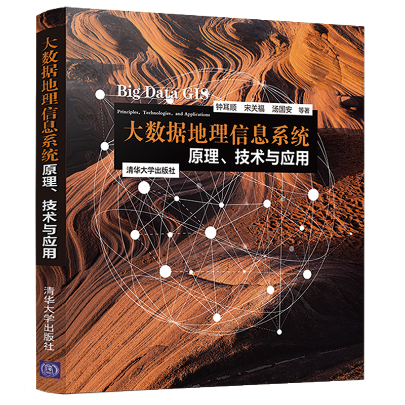【当当图书】大数据地理信息系统 原理、技术与应用钟耳顺 宋关福 汤国安 等著9787302542452新华书店正版