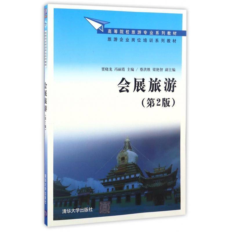 书籍正版 会展旅游(2版) 贾晓龙 清华大学出版社 教材 9787302454021