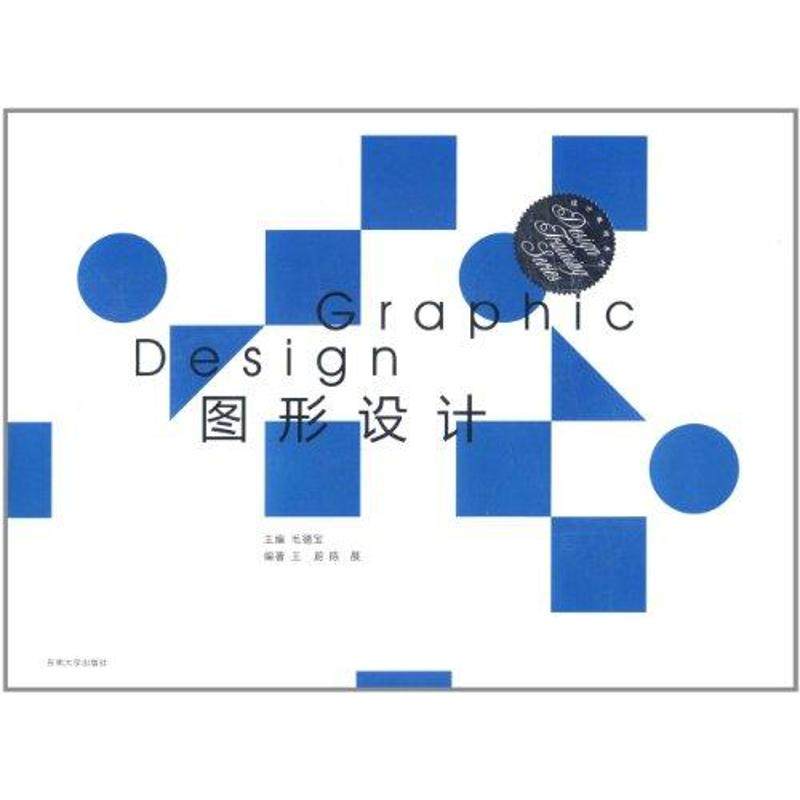 图形设计 王蔚 陈晨 著作 毛德宝 主编 艺术设计 艺术 东南大学出版社