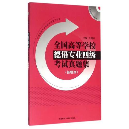 全国高等学校德语专业四级真题集(附光盘新题型) 主编：孔德明  编者：黄惠芳、黄克琴、徐丽华、王丽萍 外语教学与研究出版社