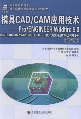 书籍正版 模具CAD/CAM应用技术:Pro/ENGINEER Wildfire 5.0 胡宗政 大连理工大学出版社 计算机与网络 9787561179789