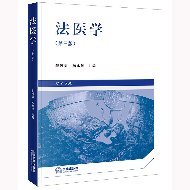 法医学（第三版）大中专文科专业法律