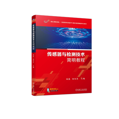 传感器与检测技术简明教程：胡蓉,胡向东 编 大中专理科电工电子 大中专 机械工业出版社 图书