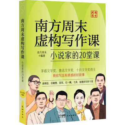 南方周末虚构写作课 小说家的20堂课中国现当代文学