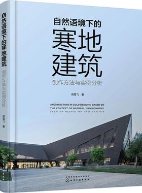 书籍正版 自然语境下的寒地建筑:创作方法与实例分析:creation method and case analy 苑雪飞 化学工业出版社 建筑 9787122413758