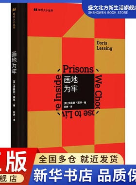 画地为牢 (英)多丽丝·莱辛(Doris Lessing) 著 田奥 译 外国现当代文学 文学 南京大学出版社 图书