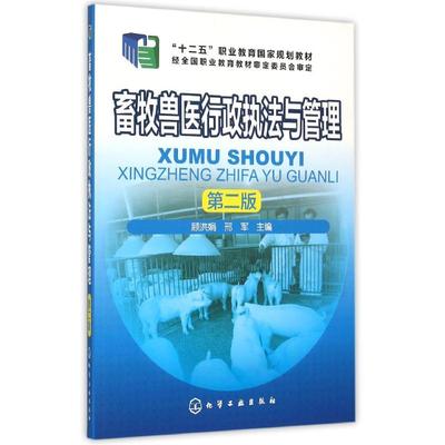 畜牧兽医行政执法与管理(顾洪娟)（第二版）：顾洪娟,邢军 主编 著 大中专理科农林牧渔 大中专 化学工业出版社 图书