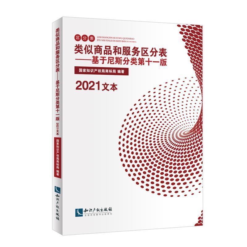 书籍正版 类似商品和服务区分表——基于尼斯分类十一版（2021文本） 商标局 知识产权出版社 经济 9787513073875