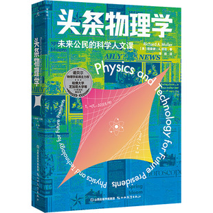 头条物理学 [美]理查德·A.穆勒  著，理想 出 山西教育出版社 新华书店正版