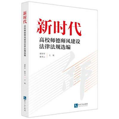 【当当图书】新时代高校师德师风建设法律法规选编郗厚军 康秀云9787513091862新华书店正版